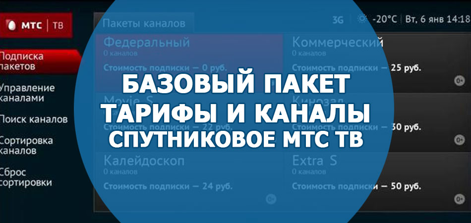 Тарифы и каналы базового пакета спутникового ТВ от МТС