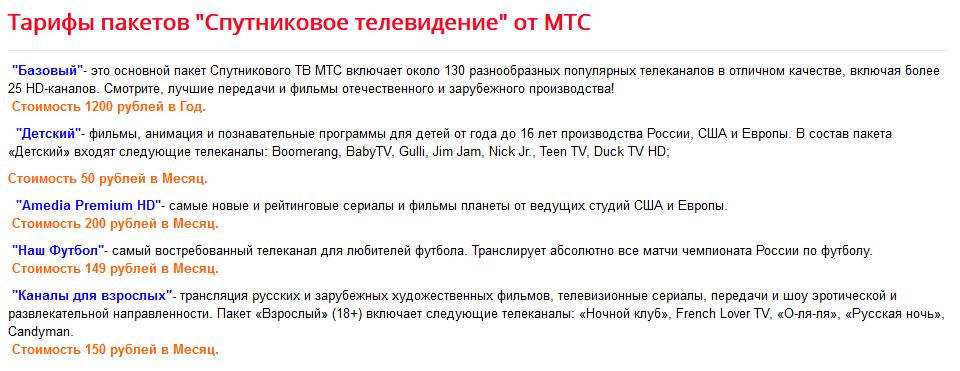 Тарифы пакетов Спутниковое телевидение от МТС