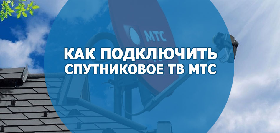 как подключить спутниковое тв мтс