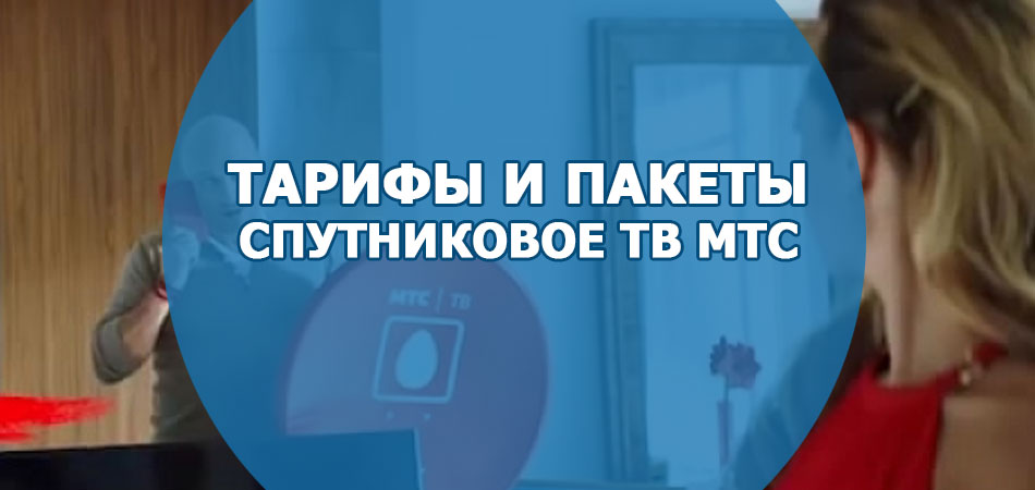 тарифы и пакеты спутникового МТС ТВ