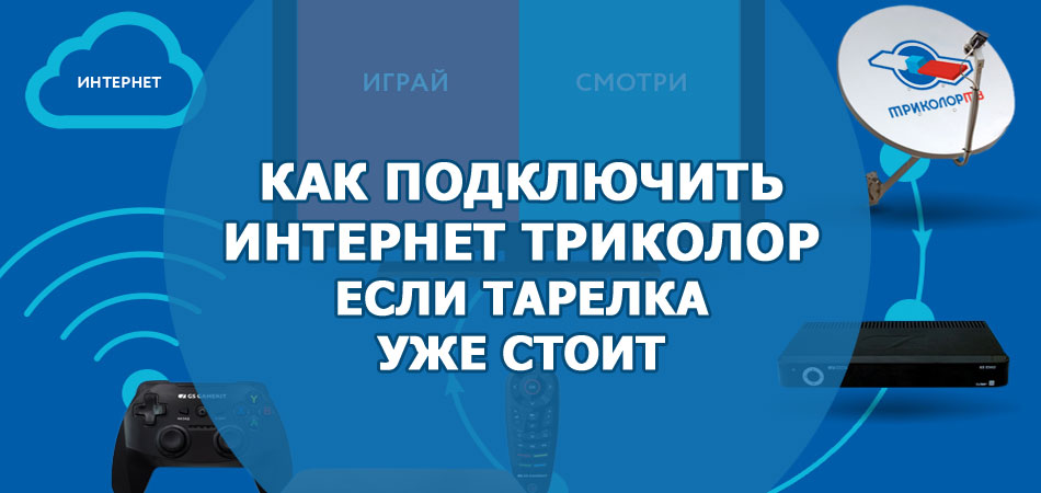 Как подключить интернет Триколор