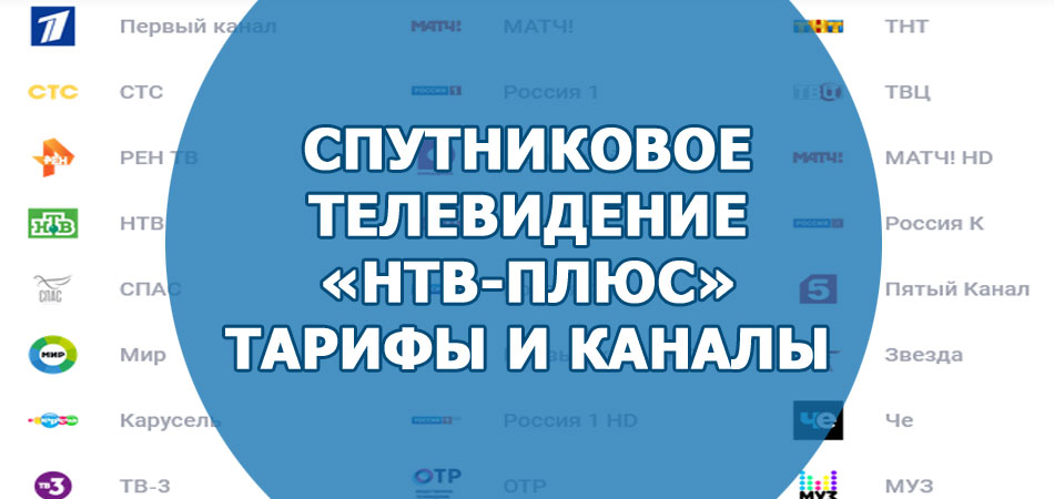 Спутниковое телевидение «НТВ-Плюс». Тарифы и каналы