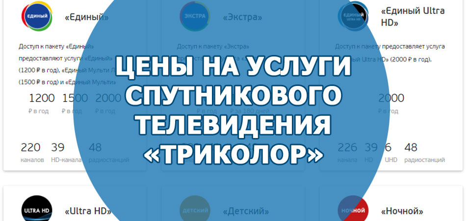 Цены на услуги спутникового телевидения «Триколор»