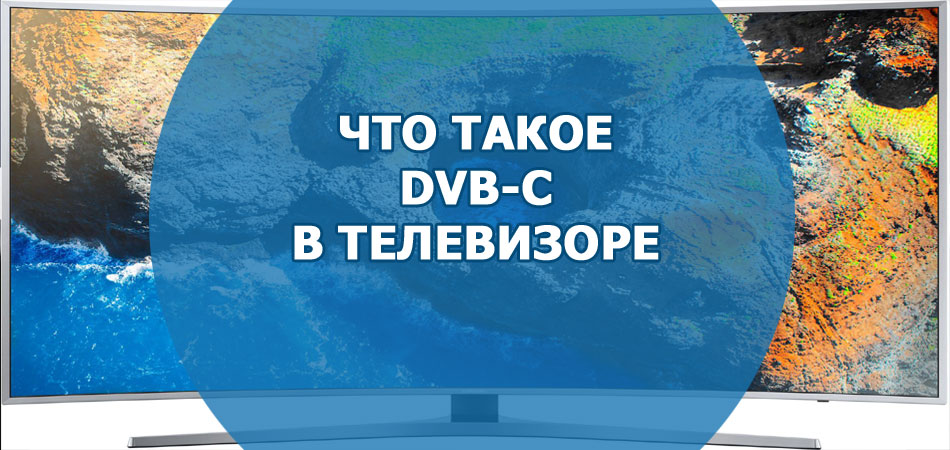 Что такое DVB-C в телевизоре