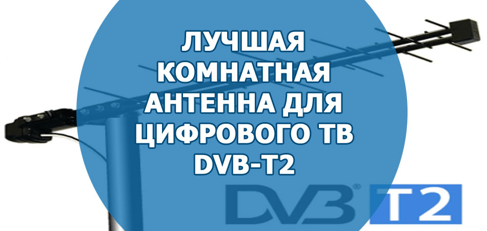 Лучшая комнатная антенна для цифрового TB DVB-Т2