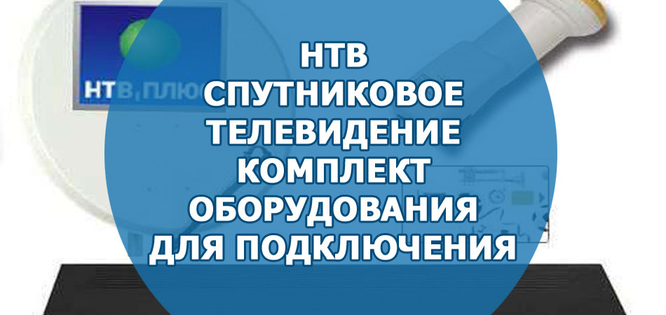 НТВ спутниковое телевидение, комплект оборудования для подключения