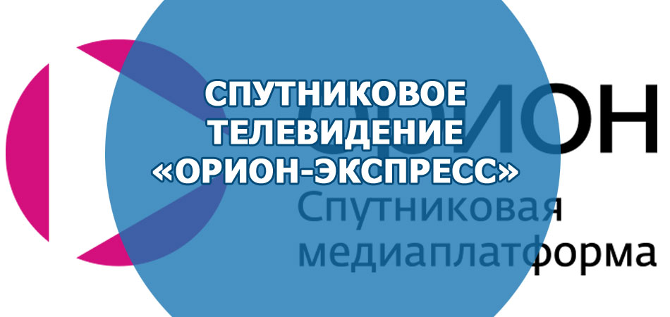 Орион-Экспресс