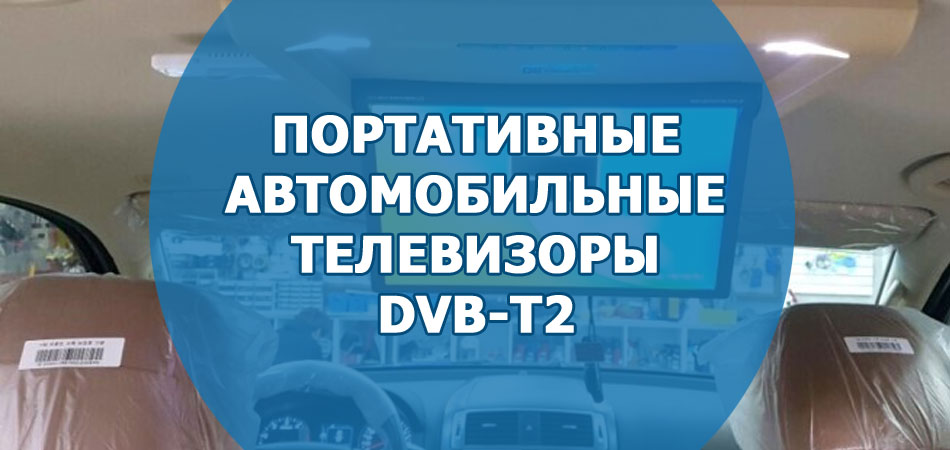 Портативные автомобильные телевизоры с DVB-T2