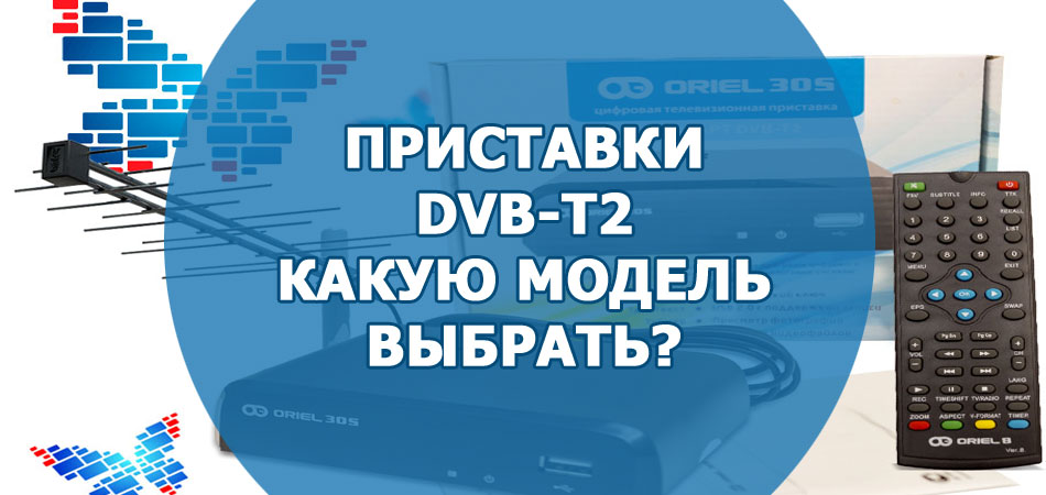 Приставки стандарта DVB-T2