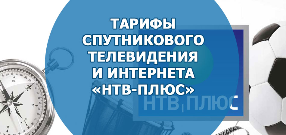 Тарифы спутникового телевидения и интернета «HTB-Плюс»