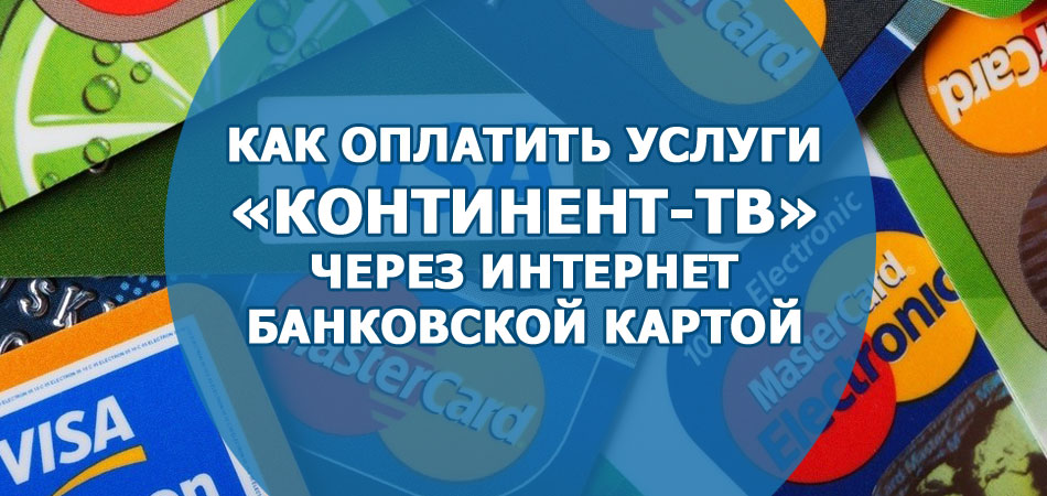 Как оплатить услуги «Континент-TB» через интернет банковской картой