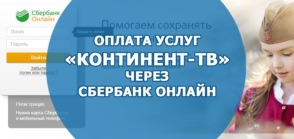 Оплата услуг «Континент-TB» через Сбербанк онлайн