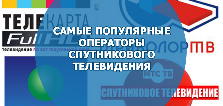 Самые популярные операторы спутникового телевидения