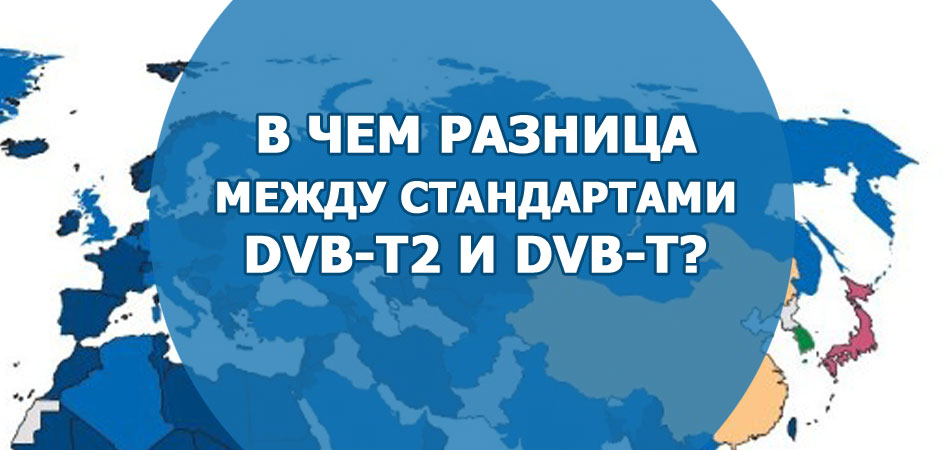 В чем разница между стандартами DVB-T2 и DVB-T