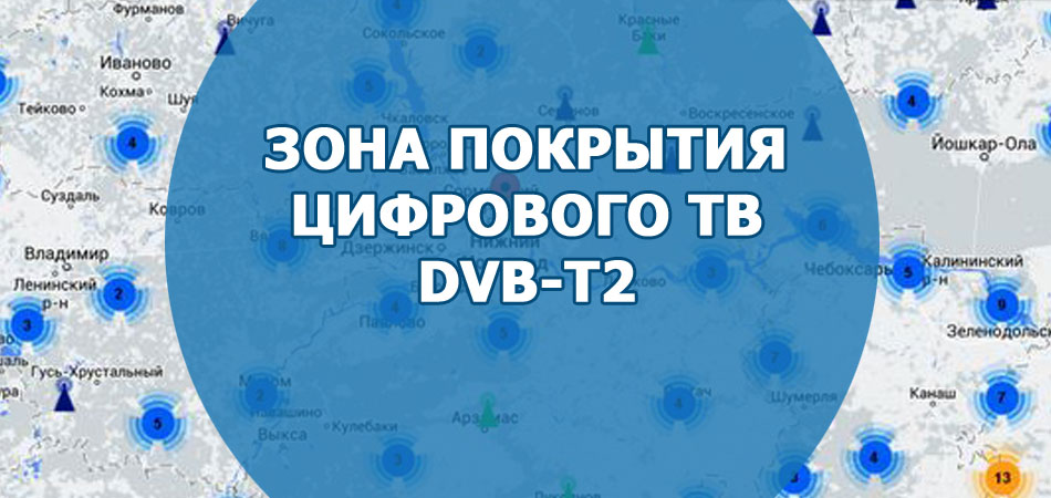Зона покрытия цифрового ТВ DVB-T2