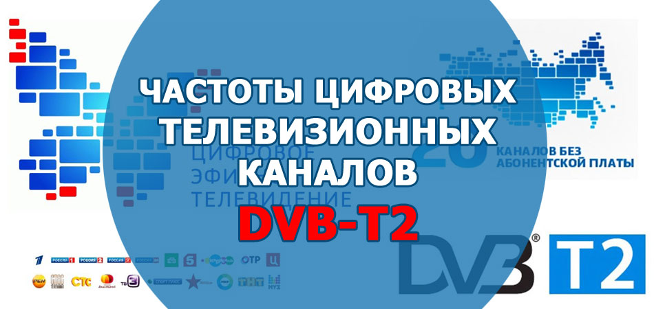 Частоты цифровых телевизионных каналов DVB-T2
