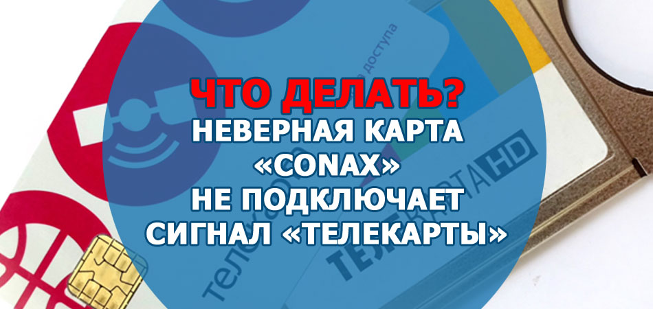 Что делать, если неверная карта «Conax» не подключает сигнал «Телекарты»