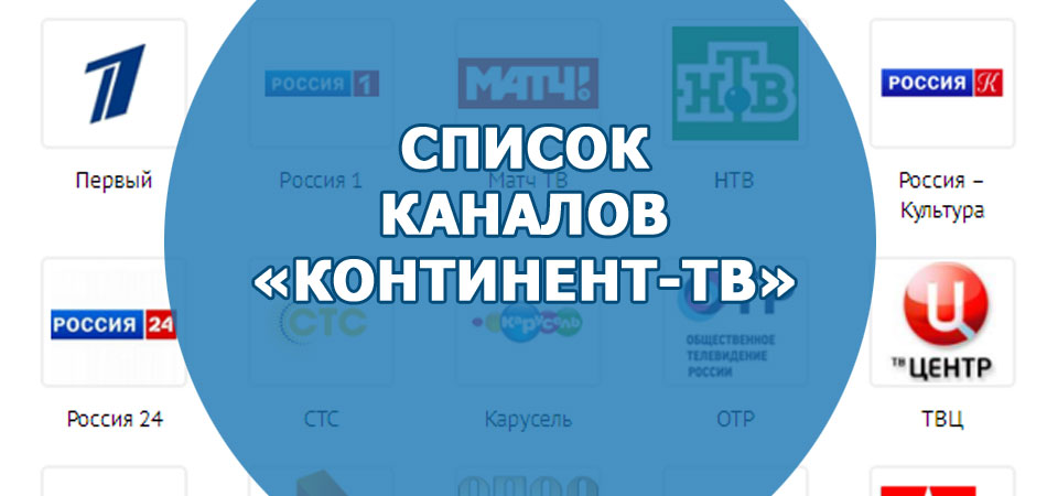 Список каналов Континент-TB
