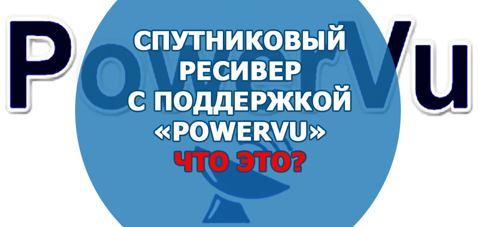 Спутниковый ресивер с поддержкой «PowerVU» - что это