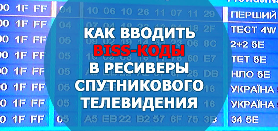 Как вводить BISS-коды в ресиверы спутникового телевидения