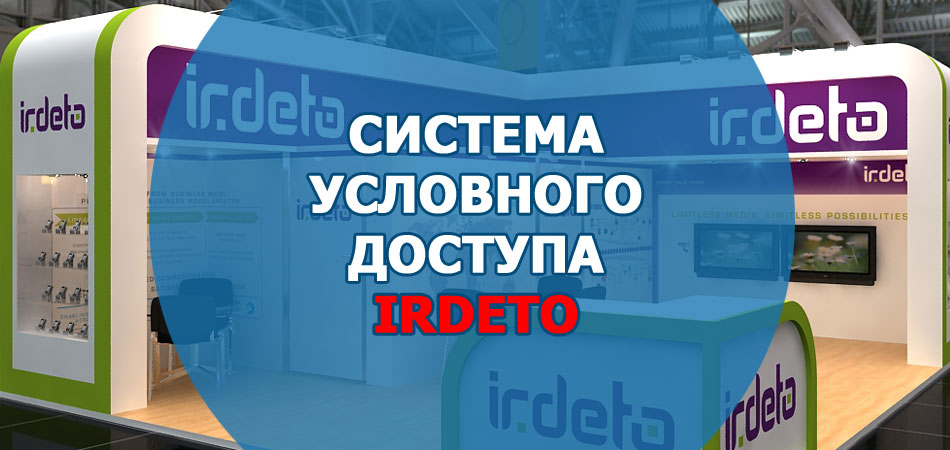 Система условного доступа Irdeto 2