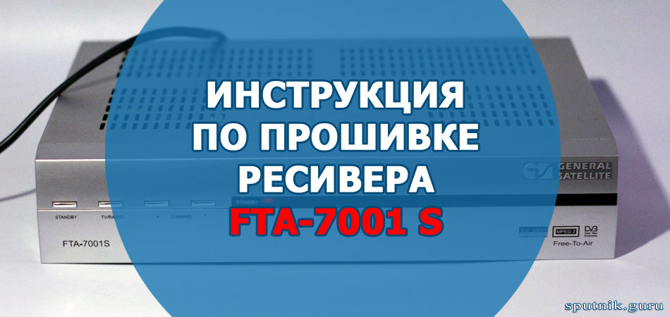 Прошивка тюнера FTA 7001S
