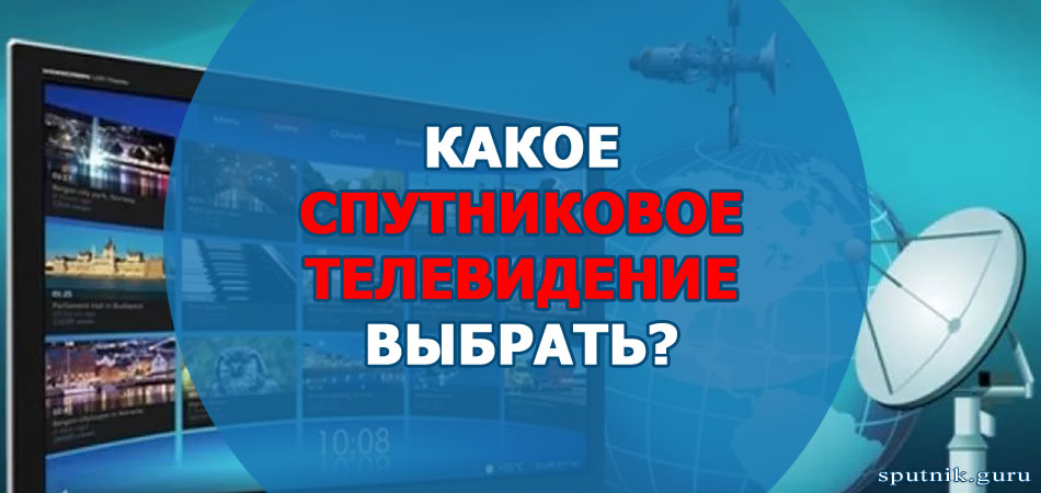 Какое спутниковое телевидение лучше выбрать?