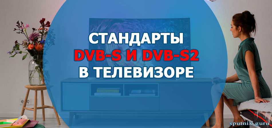 Стандарты DVB-S и S2 в телевизоре