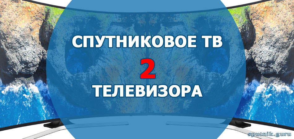 спутниковое тв на 2 телевизора