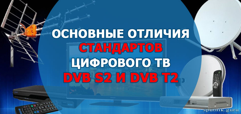 Основные отличия стандартов цифрового ТВ DVB S2 и DVB T2