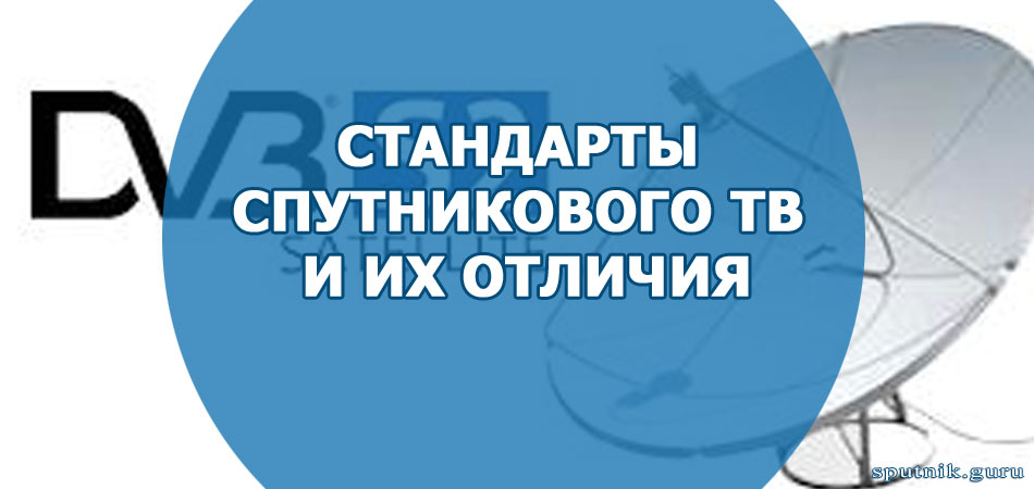 Стандарты спутникового ТВ и их отличия от других стандартов цифрового телевидения