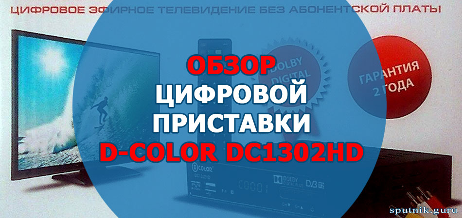 DVB-T2 D-COLOR DC1302HD