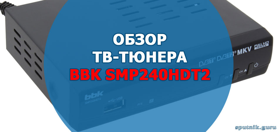 Обзор ТВ-тюнера BBK SMP240HDT2
