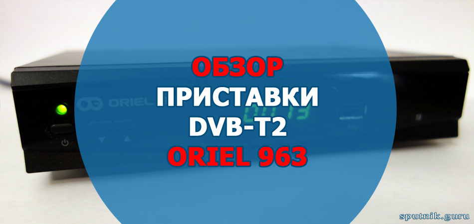 приставка Oriel-963