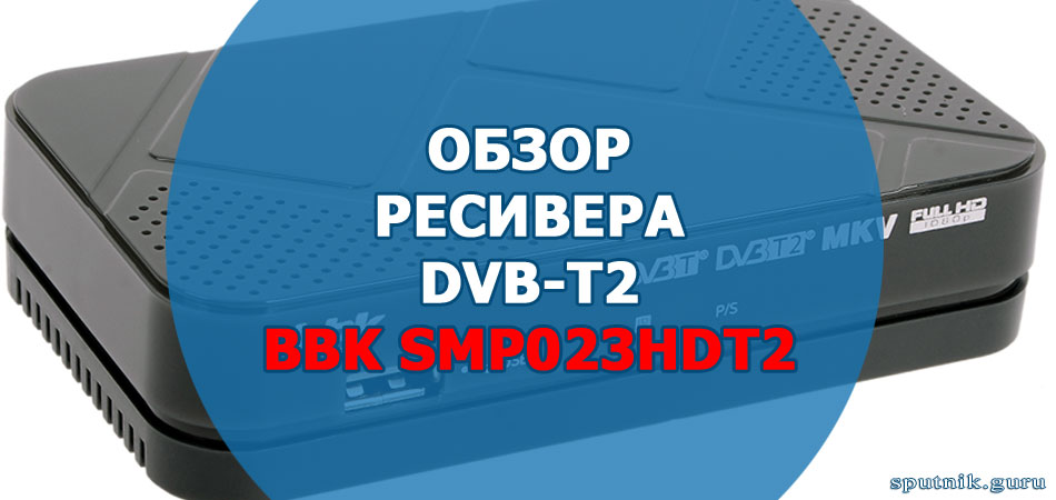 BBK SMP023HDT2