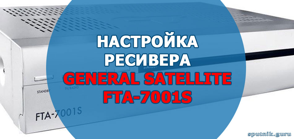Настройка ресивера General Satellite FTA-7001S