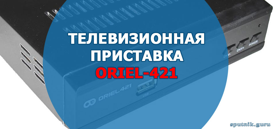 Телевизионная приставка Oriel-421