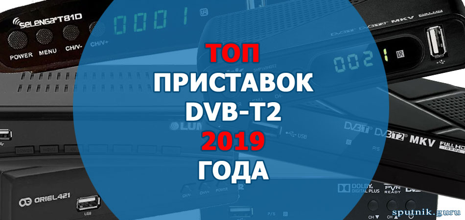 Топ приставок 2019 года