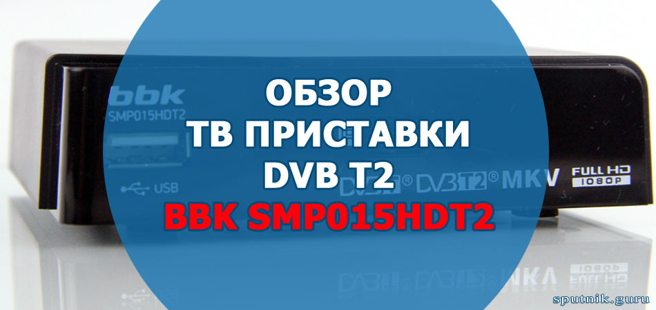 Приставка BBK SMP015HDT2