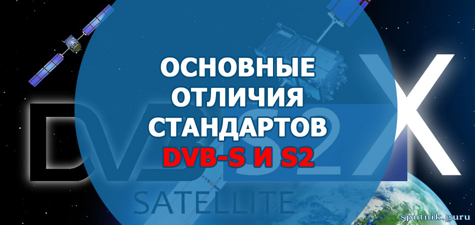 Основные отличия стандартов DVB-S и S2
